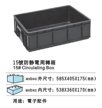 15#防靜電周轉箱 防靜電膠箱